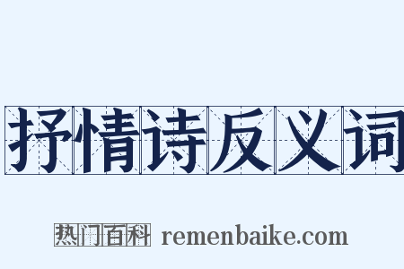 抒情诗反义词是什么意思的图片